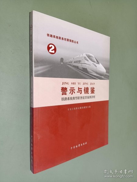 铁路系统职务犯罪预防丛书(2)-铁路系统典型职务犯罪案例评析