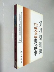 学习型组织“金”典故事