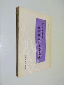 第六次全国财政理论讨论会文选