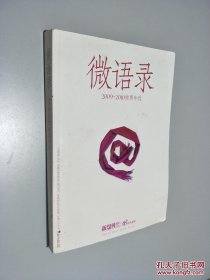 微語錄 （2009-2010微博年選）