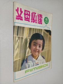 父母必读1984年第12期