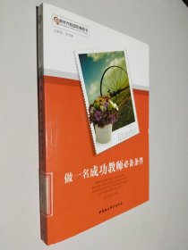 做一名成功教师必备条件