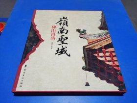 佛山祖庙 岭南圣域（精品盒装）