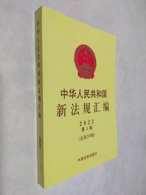 中华人民共和国新法规汇编2022年第1辑（总第299辑）