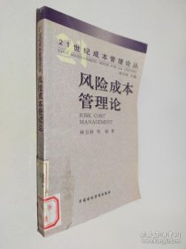 风险成本管理论