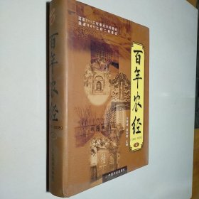 百年农经:1905-2005