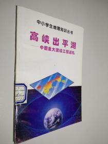 中小学生地理知识丛书 高峡出平湖——中国重大建设工程巡礼