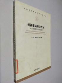 中國現(xiàn)實經(jīng)濟熱點問題系列·創(chuàng)新驅(qū)動經(jīng)濟發(fā)展:從企業(yè)創(chuàng)新到創(chuàng)新型經(jīng)濟