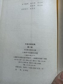 中国名胜词典 第二版