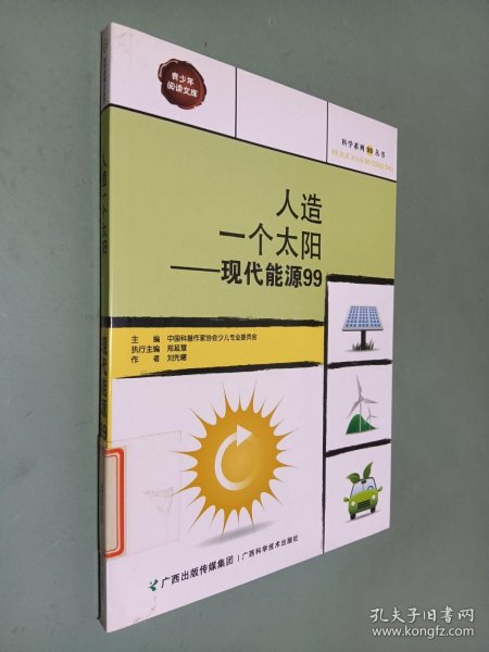 人造一个太阳——现代能源99/科学系列99丛书