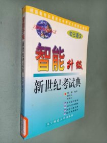 智能升级新世纪考试典 初三语文