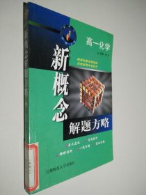 新概念解题方略.高一化学