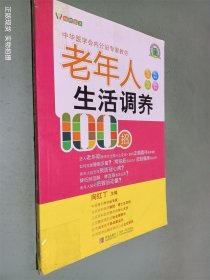 悦然生活·中华医学会内分泌专家教你：老年人生活调养100招