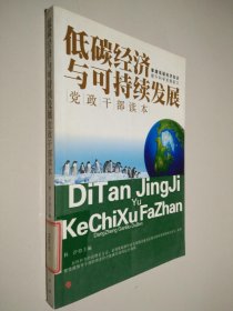 低碳经济与可持续发展：党政干部读本