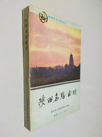 陕西名胜古迹