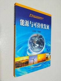 能源与可持续发展——21世纪可持续能源丛书