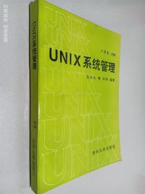 UNIX系统管理