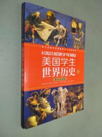 美国学生世界历史（上下册）