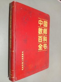 中国教师百科全书