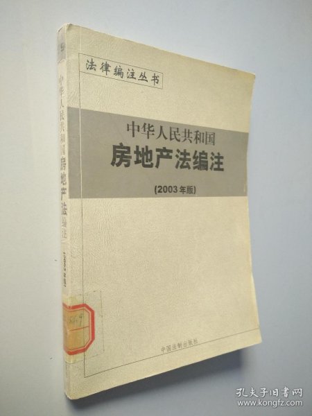 中华人民共和国行政复议法编注——法律编注丛书（5）