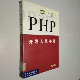 PHP 开发人员手册