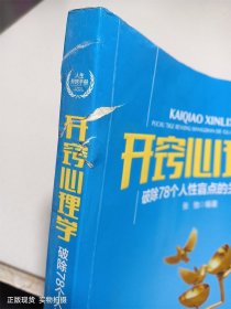 开窍心理学：破除78个人性盲点的关键效应