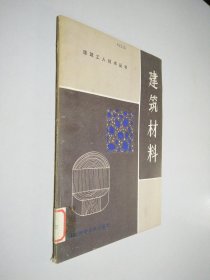 建筑工人技术丛书；建筑材料