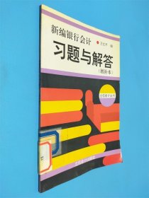 新编银行会计习题与解答 增补本