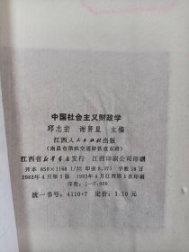 中国社会主义财政学