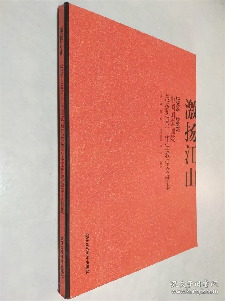 激扬江山：2006-2007中国国家画院范扬艺术工作室教学文献集