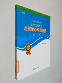 2012年国家司法考试政法英杰名师核心考点精讲：民法