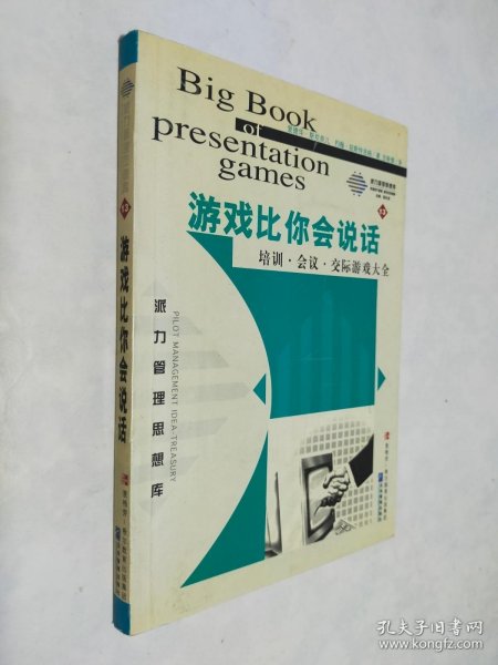 游戏比你会说话：演讲、会议、培训、交际游戏大全