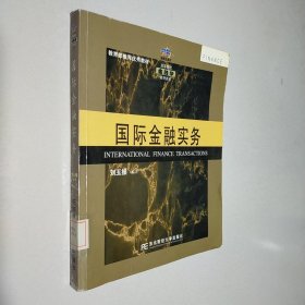 国际金融实务