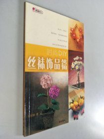 时尚DIY：丝袜饰品篇