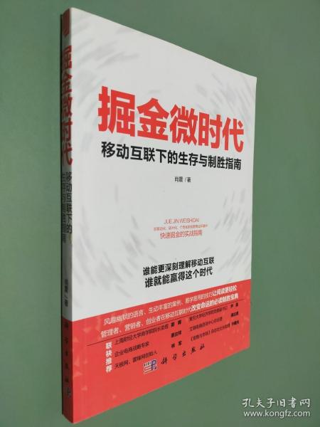 掘金微时代：移动互联下的生存与制胜指南：电子商务、网络营销、战略管理的变革之道