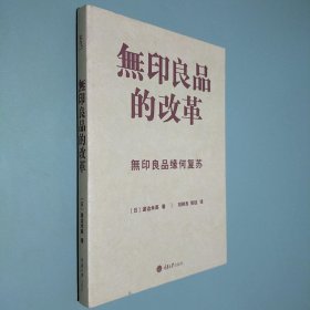 无印良品的改革