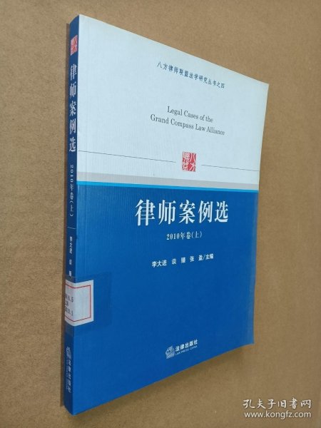 八方律师联盟法学研究丛书之4：律师案例选（2010年卷上）