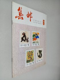 集邮1983年第6期