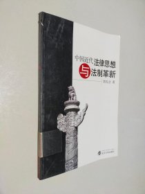 中国近代法律思想与法制革新