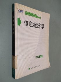 信息经济学——财政部“十五”规划教材 全国高等院校财经类专业教材