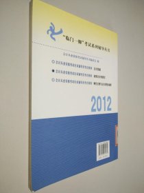 “临门一脚”考试系列辅导丛书·2012年会计从业资格考试应试辅导及考点预测：初级会计电算化