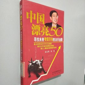 中国漂亮50：寻找未来增值百倍的50只金股