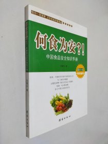 何食为安？！中国食品安全知识手册