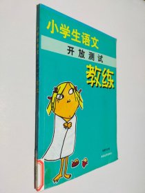 小学生语文开放测试教练