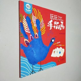 咕咚创意乐园：玩玩手指画