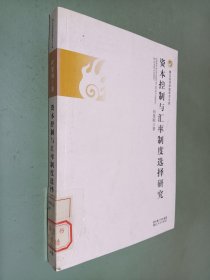 资本控制与汇率制度选择研究