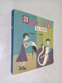 交换日记1
