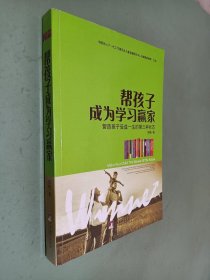 帮孩子成为学习赢家