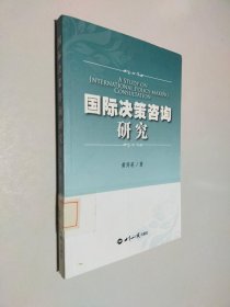 国际决策咨询研究