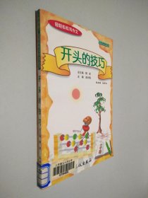 轻轻松松写作文 开头的技巧 中学卷